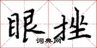 周炳元眼挫楷書怎么寫