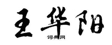 胡問遂王華陽行書個性簽名怎么寫