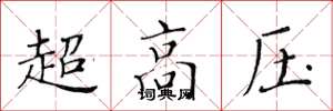 黃華生超高壓楷書怎么寫