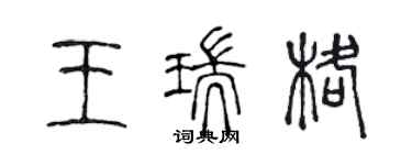 陳聲遠王瑞格篆書個性簽名怎么寫