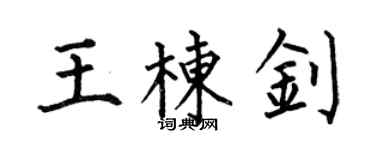 何伯昌王棟釗楷書個性簽名怎么寫