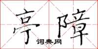 黃華生亭障楷書怎么寫