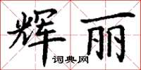 丁謙輝麗楷書怎么寫