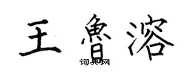 何伯昌王魯溶楷書個性簽名怎么寫