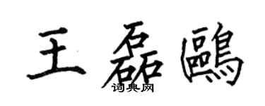 何伯昌王磊鷗楷書個性簽名怎么寫