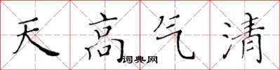 黃華生天高氣清楷書怎么寫