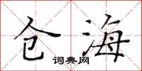 黃華生倉海楷書怎么寫