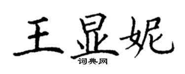 丁謙王顯妮楷書個性簽名怎么寫