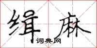 侯登峰緝麻楷書怎么寫