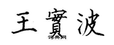 何伯昌王實波楷書個性簽名怎么寫