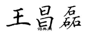 丁謙王昌磊楷書個性簽名怎么寫