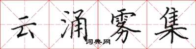 田英章雲涌霧集楷書怎么寫