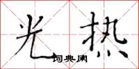 黃華生光熱楷書怎么寫