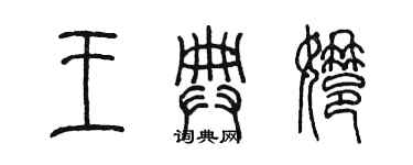 陳墨王典娜篆書個性簽名怎么寫