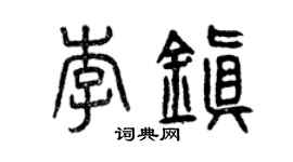 曾慶福李鎮篆書個性簽名怎么寫