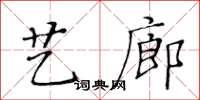 黃華生藝廊楷書怎么寫