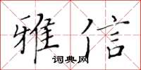 黃華生雅信楷書怎么寫