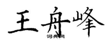 丁謙王舟峰楷書個性簽名怎么寫