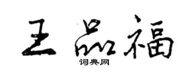曾慶福王品福行書個性簽名怎么寫