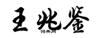 胡問遂王兆鑒行書個性簽名怎么寫