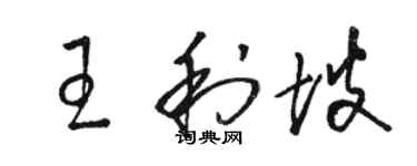 駱恆光王利坡草書個性簽名怎么寫