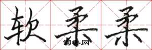 駱恆光軟柔柔楷書怎么寫