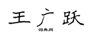 袁強王廣躍楷書個性簽名怎么寫