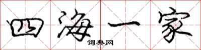 龐中華四海一家行書怎么寫