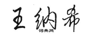 駱恆光王納希行書個性簽名怎么寫