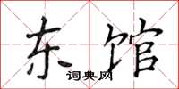 侯登峰東館楷書怎么寫
