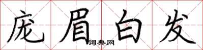 荊霄鵬龐眉白髮楷書怎么寫