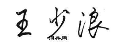 駱恆光王少浪行書個性簽名怎么寫