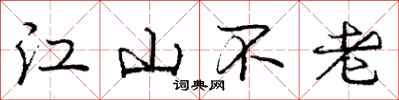 龐中華江山不老行書怎么寫