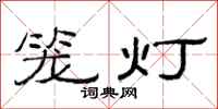 范連陞籠燈隸書怎么寫