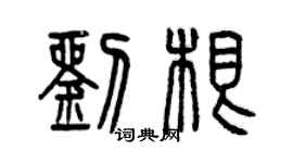 曾慶福劉根篆書個性簽名怎么寫