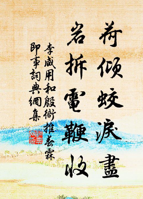 凍雪寒雲作冷冬，群花百卉盡羞紅 詩詞名句