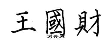 何伯昌王國財楷書個性簽名怎么寫