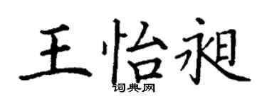 丁謙王怡昶楷書個性簽名怎么寫