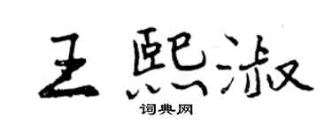 曾慶福王熙淑行書個性簽名怎么寫