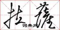 駱恆光拉薩草書怎么寫