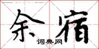 周炳元余宿楷書怎么寫