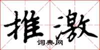 周炳元推激楷書怎么寫