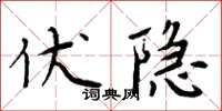 周炳元伏隱楷書怎么寫