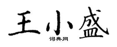丁謙王小盛楷書個性簽名怎么寫