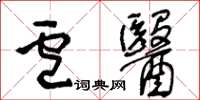 王冬齡盧醫草書怎么寫