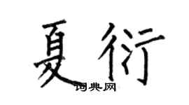何伯昌夏衍楷書個性簽名怎么寫