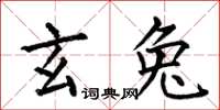 何伯昌玄兔楷書怎么寫