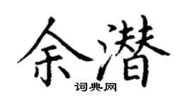 丁謙余潛楷書個性簽名怎么寫
