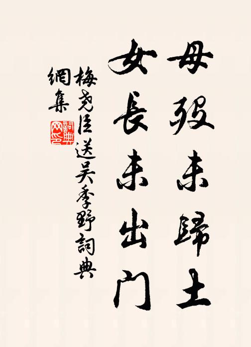 宗彝作繪袞作火，可但能書梵王譯 詩詞名句