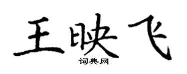 丁謙王映飛楷書個性簽名怎么寫